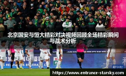 北京国安与恒大精彩对决视频回顾全场精彩瞬间与战术分析