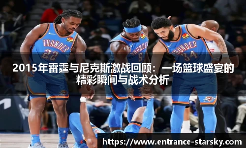 2015年雷霆与尼克斯激战回顾:一场篮球盛宴的精彩瞬间与战术分析