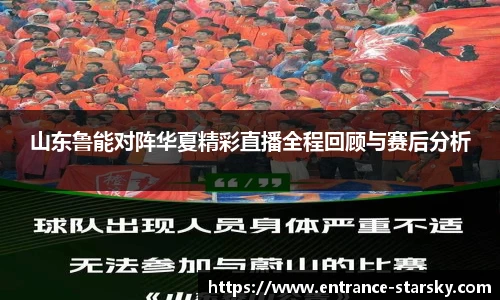 山东鲁能对阵华夏精彩直播全程回顾与赛后分析
