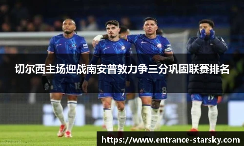 切尔西主场迎战南安普敦力争三分巩固联赛排名