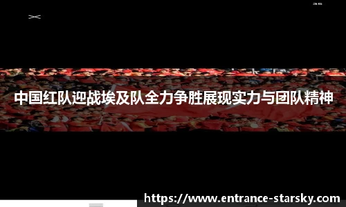 中国红队迎战埃及队全力争胜展现实力与团队精神