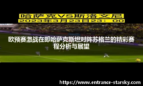 欧预赛激战在即哈萨克斯坦对阵苏格兰的精彩赛程分析与展望